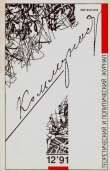 Книга Коммунист 1991 №12 (1382) авгус автора авторов Коллектив
