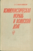 Книга Коммунистическая мораль и воинский долг автора Арсений Миловидов