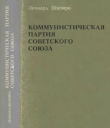Книга Коммунистическая партия Советского Союза (2-е издание, дополненное) автора Леонард Шапиро