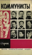 Книга Коммунисты автора Сергей Семанов