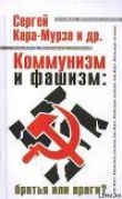 Книга Коммунизм и фашизм: братья или враги автора Сергей Кара-Мурза
