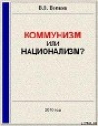 Книга Коммунизм или национализм? автора Вячеслав Волков