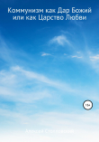 Книга Коммунизм как Дар Божий или как Царство Любви автора Алексей Столповский