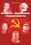 Книга Коммунизм – представление о будущем обществе автора Алексей Кашпур