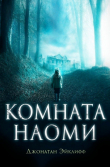 Книга Комната Наоми (ЛП) автора Джонатан Эйклифф