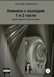 Книга Комната с выходом. 1 и 2 части автора Александр Гайворонский