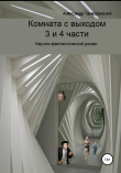 Книга Комната с выходом. 3 и 4 части автора Александр Гайворонский