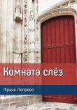 Книга Комната слёз (ЛП) автора Франк Лепрево