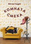Книга Комната Смеха автора Виктор Гордей