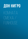 Книга Комната смеха / Funhouse автора Дон Нигро
