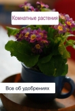 Книга Комнатные растения. Все об удобренияx автора Илья Мельников