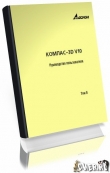 Книга Компас-3D V10. Руководство пользователя автора авторов Коллектив
