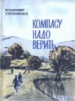 Книга Компасу надо верить автора Владимир Степаненко