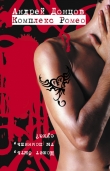 Книга Комплекс Ромео автора Андрей Донцов