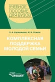 Книга Комплексная поддержка молодой семьи автора Михаил Рожков