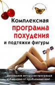 Книга Комплексная программа похудения и подтяжки фигуры автора Ирина Чиркова