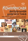 Книга Комплексная визуальная диагностика автора Елена Самойлова