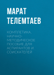 Книга Комплетика. Научно-методическое пособие для аспирантов и соискателей автора Марат Телемтаев