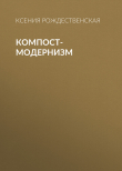 Книга Компост-модернизм автора Ксения Рождественская