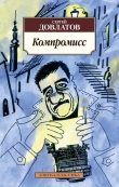 Книга Компромисс пятый автора Сергей Довлатов