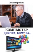 Книга Компьютер для тех, кому за… автора Оксана Грибова