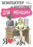 Книга Компьютер и Интернет для женщин автора Элеонора Мирошникова