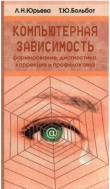 Книга Компьютерная зависимость: формирование, диагностика, коррекция и профилактика автора Л. Юрьева