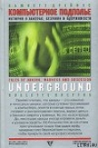 Книга Компьютерное подполье. Истории о хакинге, безумии и одержимости автора Сьюлетт Дрейфус