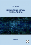 Книга Компьютерные методы анализа почерка автора Юрий Чернов