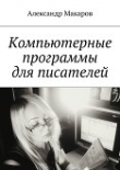 Книга Компьютерные программы для писателей автора Александр Макаров