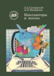 Книга Компьютеры и жизнь: (Математическое моделирование) автора Александр Самарский