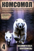Книга КОМСОМОЛ 4 (СИ) автора Ольга Войлошникова