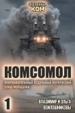 Обложка: КОМСОМОЛ. Трилогия (СИ)