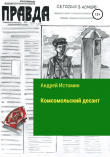Книга Комсомольский десант автора Андрей Истомин