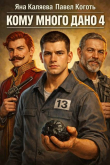 Книга Кому много дано. Книга 4 (СИ) автора Яна Каляева