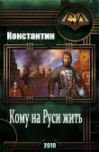 Книга Кому на руси жить (СИ) автора Константин