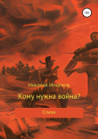 Книга Кому нужна война? автора Николай Игнатков