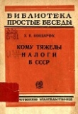 Книга Кому тяжелы налоги в СССР автора З. Бондарчук