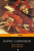 Книга Конь бледный. Конь вороной автора Борис Савинков
