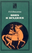 Книга Конь и всадник (пути и судьбы) автора Вера Ковалевская