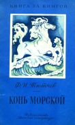 Книга Конь морской. Стихи автора Федор Тютчев