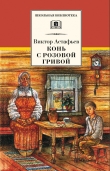 Книга Конь с розовой гривой автора Виктор Астафьев