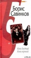 Книга Конь вороной автора Борис Савинков