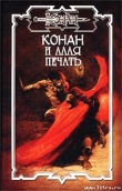 Книга Конан и Алая печать автора Олаф Локнит