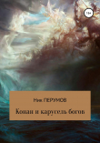 Книга Конан и карусель богов автора Ник Перумов