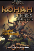 Книга Конан в дебрях пиктов (СИ) автора Андрей Каминский