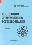 Книга Концепции современного естествознания автора Иосиф Михаловский