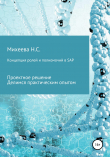 Книга Концепция ролей и полномочий в SAP автора Наталия Михеева