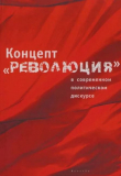 Книга Концепт «Революция» в современном политическом дискусе автора Леонид Бляхер