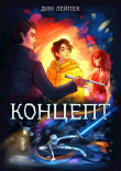 Книга Концепт (СИ) автора Дин Лейпек